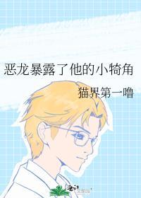 恶龙要从小rua起