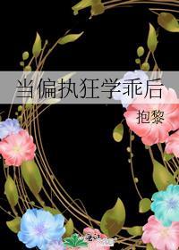不当偏执狂的白月光