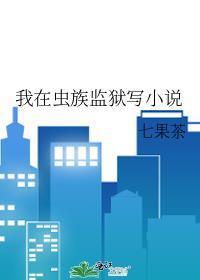我在虫族监狱写260