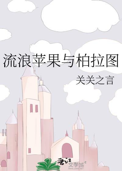 流浪苹果与柏拉图百度