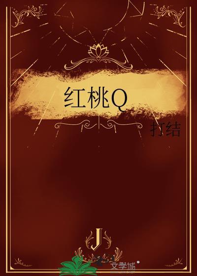 红桃q的人物是谁