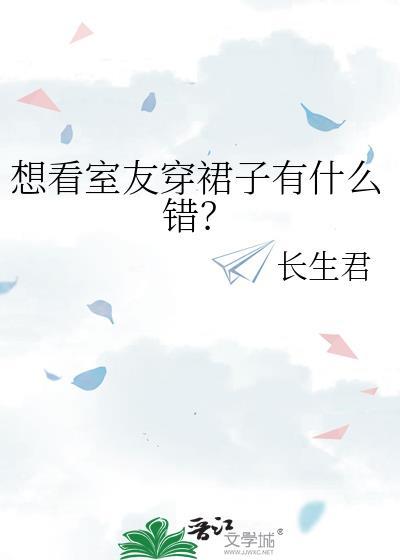 想看室友穿裙子有什么错番外阅读