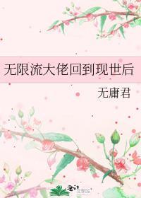 无限流大佬回到现世后免费