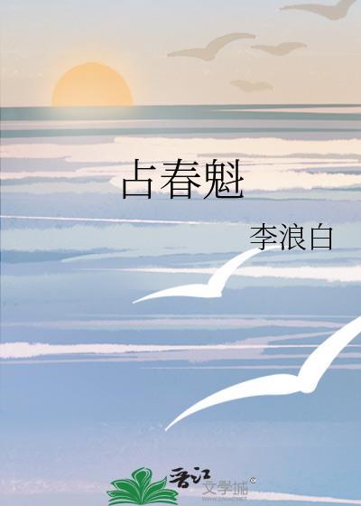 占春魁好看吗