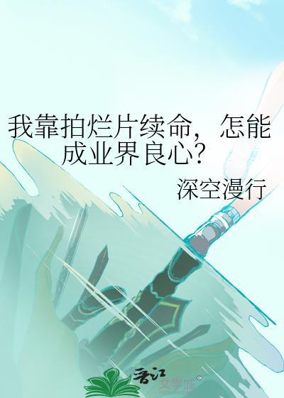 怎能成业界良心?攻