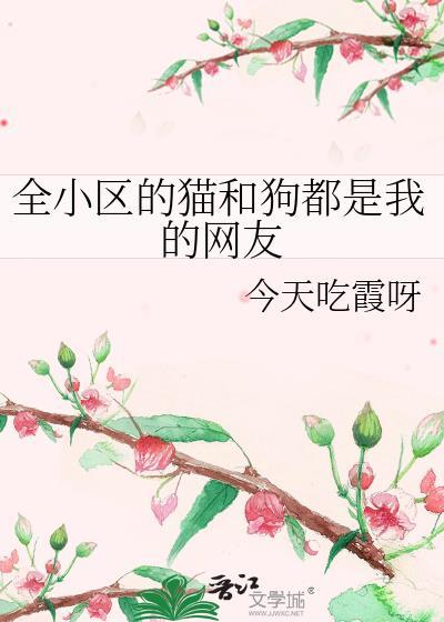 全小区宠物都是我眼线全本