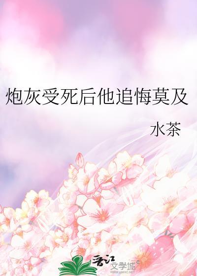 炮灰受重生以后
