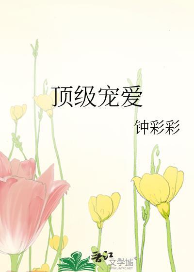 顶级宠婚txt