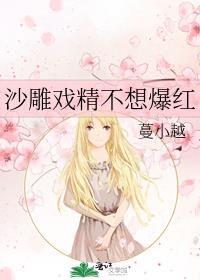 沙雕戏精不想爆红 百度