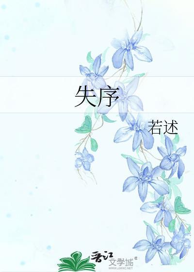 失序症是怎么引起的