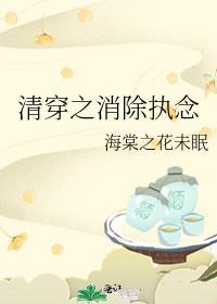 清穿之消除执念全文免费阅