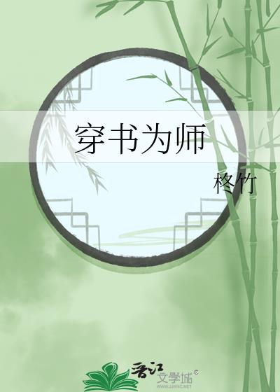 穿书之师傅为上