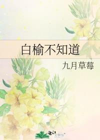 白榆百度百科
