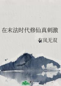 在末法时代当大佬
