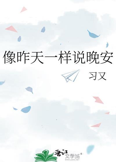 像昨天一样的日子