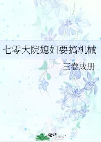 七零大院媳妇要搞机械百度