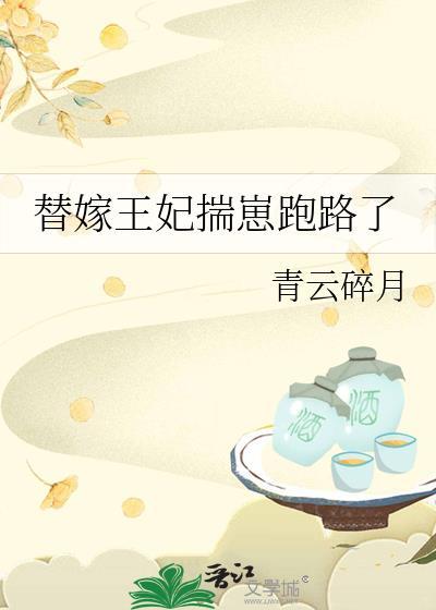 替嫁王妃揣崽跑路了青云岁月