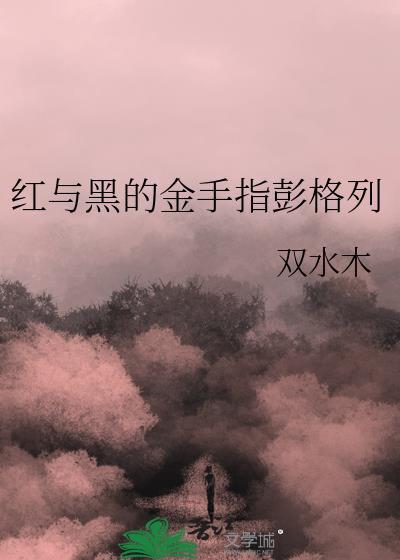红与黑的金手指彭格列笔趣阁
