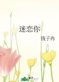 迷恋你歌词