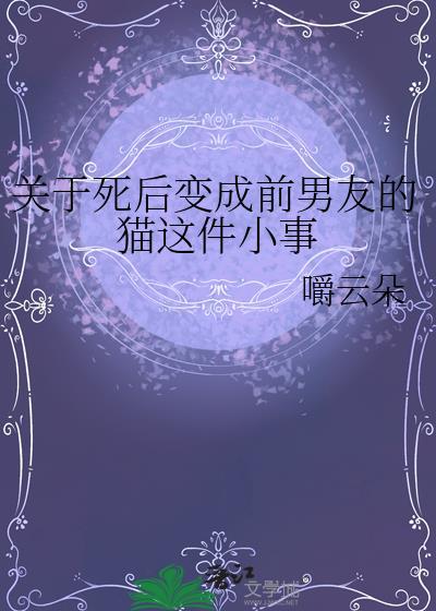 死后变成恶魔