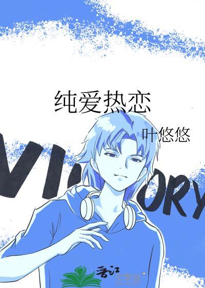 纯爱对应什么