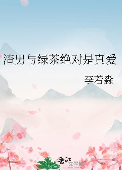 绿茶和渣男在一起会怎么样