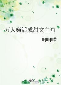 万人嫌活成甜文主角完整版