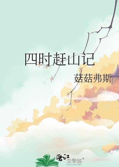 四时赶山记阅读免费