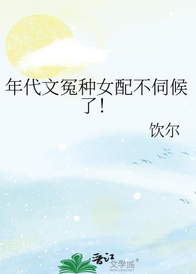 年代文冤种女配不伺候了!茹邈