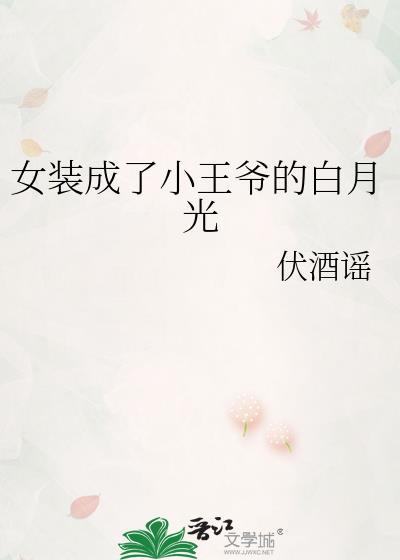 女装成了小王爷的白月光TXT