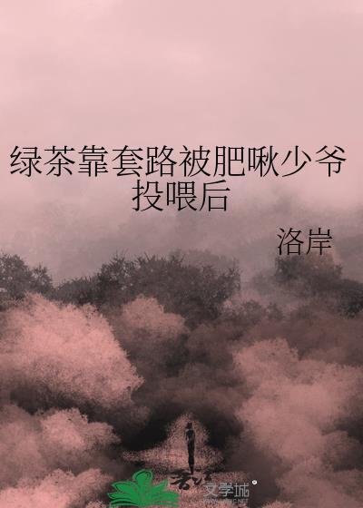 “绿茶套路”应不应该被谴责