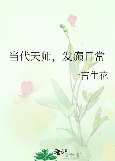 发癫日常作者一言生花