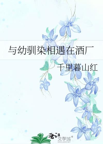 幼驯染与十年之下