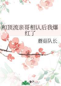 和顶流亲哥相认后我爆红了蘑菇