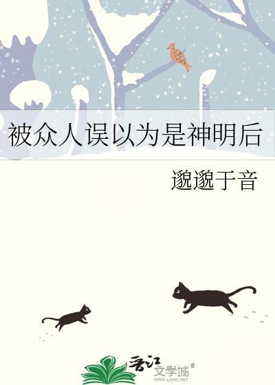被众人误以为是神明后笔趣阁
