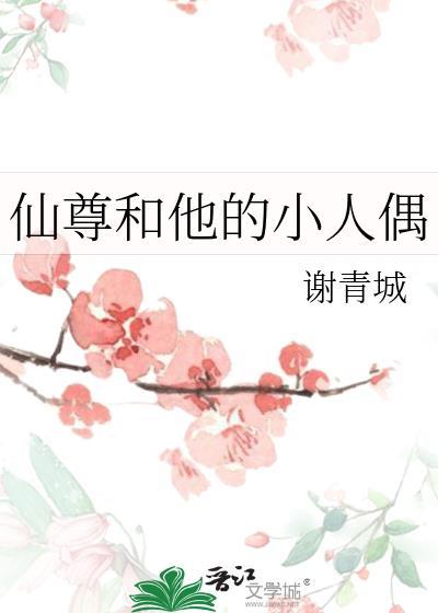仙尊和他的小人偶番外全资源