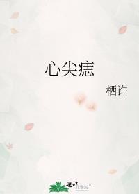 心尖痣by南枝