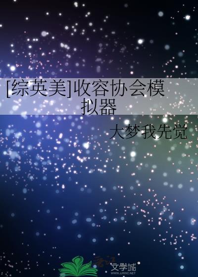 [综英美+scp