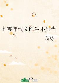 重生七十年代当医生