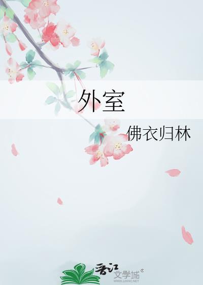 外室成妾 屋里的星星
