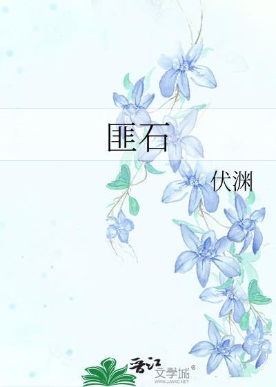 匪石匪席