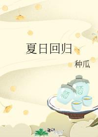 夏日回归张素欣冯振兴