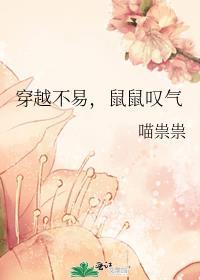 鼠鼠叹气喵祟祟