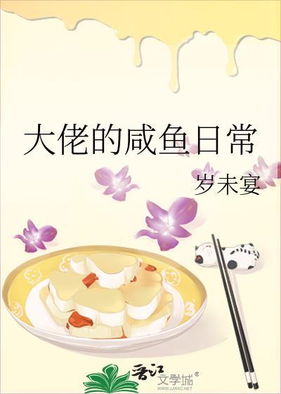 咸鱼大佬的退休生活[星际