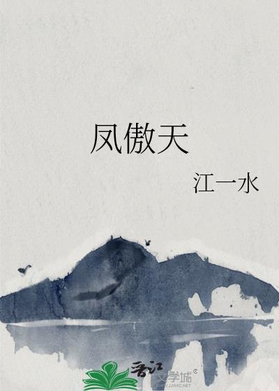 凤傲天轻