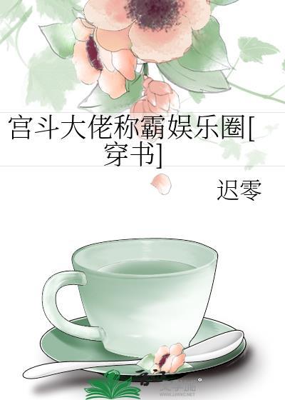 宫斗大佬称霸娱乐圈笔趣阁