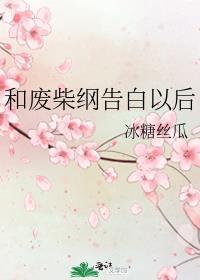 和废柴纲告白以后 冰糖丝瓜