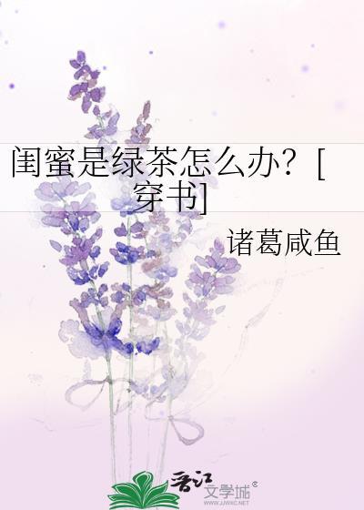 女闺蜜是绿茶怎么办
