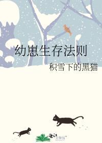 幼崽生存法则by积雪下的黑猫