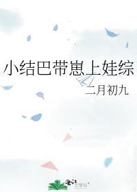 小结巴全文免费阅读